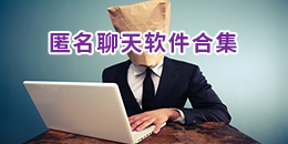 匿名聊天軟件合集