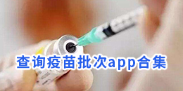 查询疫苗批次app合集