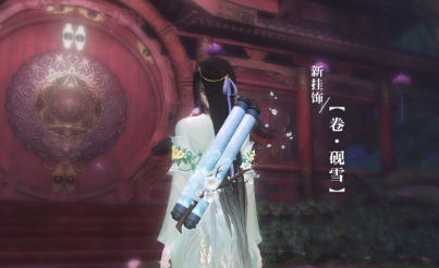 《逆水寒》畫卷背掛卷·硯雪外觀一覽