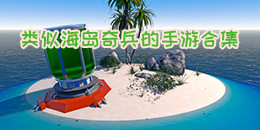 類似海島奇兵的手游合集