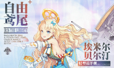 《碧藍(lán)航線》埃米爾·貝爾汀個(gè)人劇情任務(wù)詳解