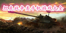 坦克戰(zhàn)爭類手機(jī)游戲大全