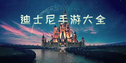 迪士尼手游大全