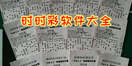 時時彩軟件合集