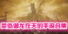 類似御龍在天的國戰手游合集