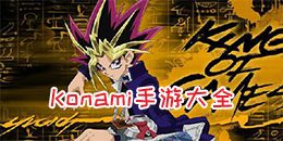 Konami手游大全