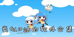 類似B站的軟件合集