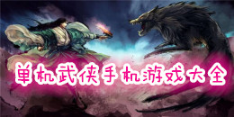 單機武俠手機游戲大全