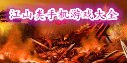 江山類(lèi)手機(jī)游戲大全