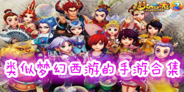 類似夢幻西游的手游合集