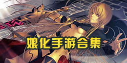 娘化手游合集