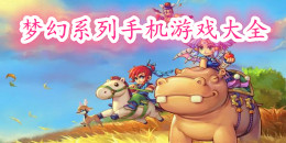 夢幻系列手機游戲大全