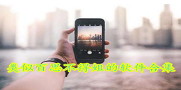 類似百思不得姐的軟件合集