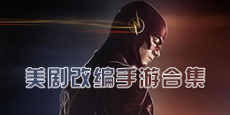 美劇改編手游合集