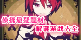 偵探懸疑題材解謎游戲大全