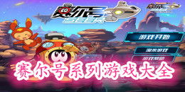 賽爾號系列手機游戲大全