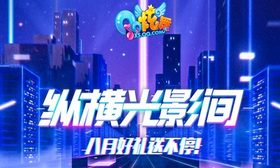 《QQ炫舞》縱橫光影間 八月好禮送不停