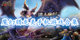 魔幻獵龍類手機游戲合集