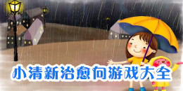 小清新的治愈向游戲大全