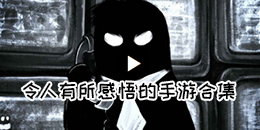 令人有所感悟的手游合集