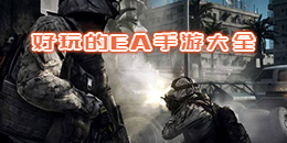 好玩的EA手游大全