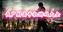 喪尸射擊手機游戲大全