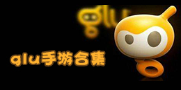 GLU手游大全