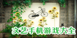 文藝手機(jī)游戲大全