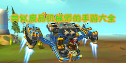 類似廢品機械師的手游大全