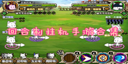 回合制掛機手游合集