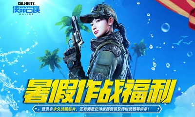 《使命召喚OL》暑假作戰福利 末日武器福利首發