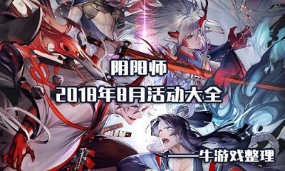 《陰陽師》2018年8月活動大全