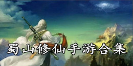 蜀山修仙手游合集