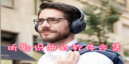 聽歌識曲的軟件合集