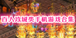 百人攻城類手機(jī)游戲合集