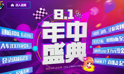《QQ飛車》手游8.1年中盛典活動大全