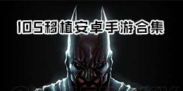 IOS移植安卓手游合集