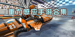 重力感應手游合集