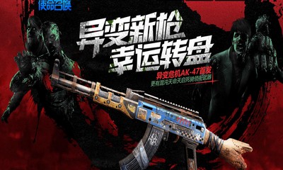 《使命召喚OL》異變新槍幸運轉盤 AK-47異變危機首發