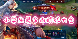 小學生最多的手機游戲大全