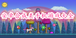 安卓合成類(lèi)手機(jī)游戲大全