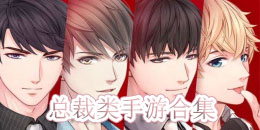 總裁類手游合集