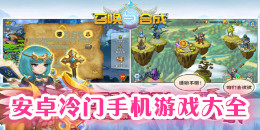 安卓冷門(mén)手機(jī)游戲大全