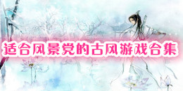 適合風景黨的古風游戲合集