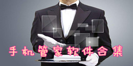 手機(jī)管家軟件合集