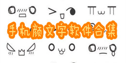 手機顏文字軟件合集