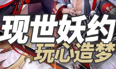 《陰陽師》現世妖約 2018ChinaJoy漫展LBS鬼王來襲活動介紹