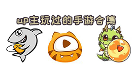 up主玩過的手游合集