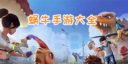 蜗牛手游大全