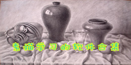 素描學(xué)習(xí)的軟件合集